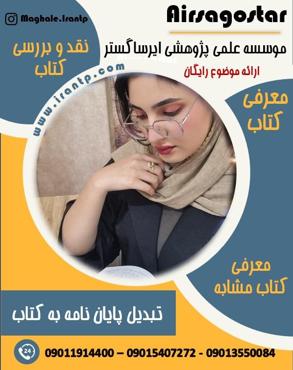 کسب نمره عالی در پروپوزال و مقاله